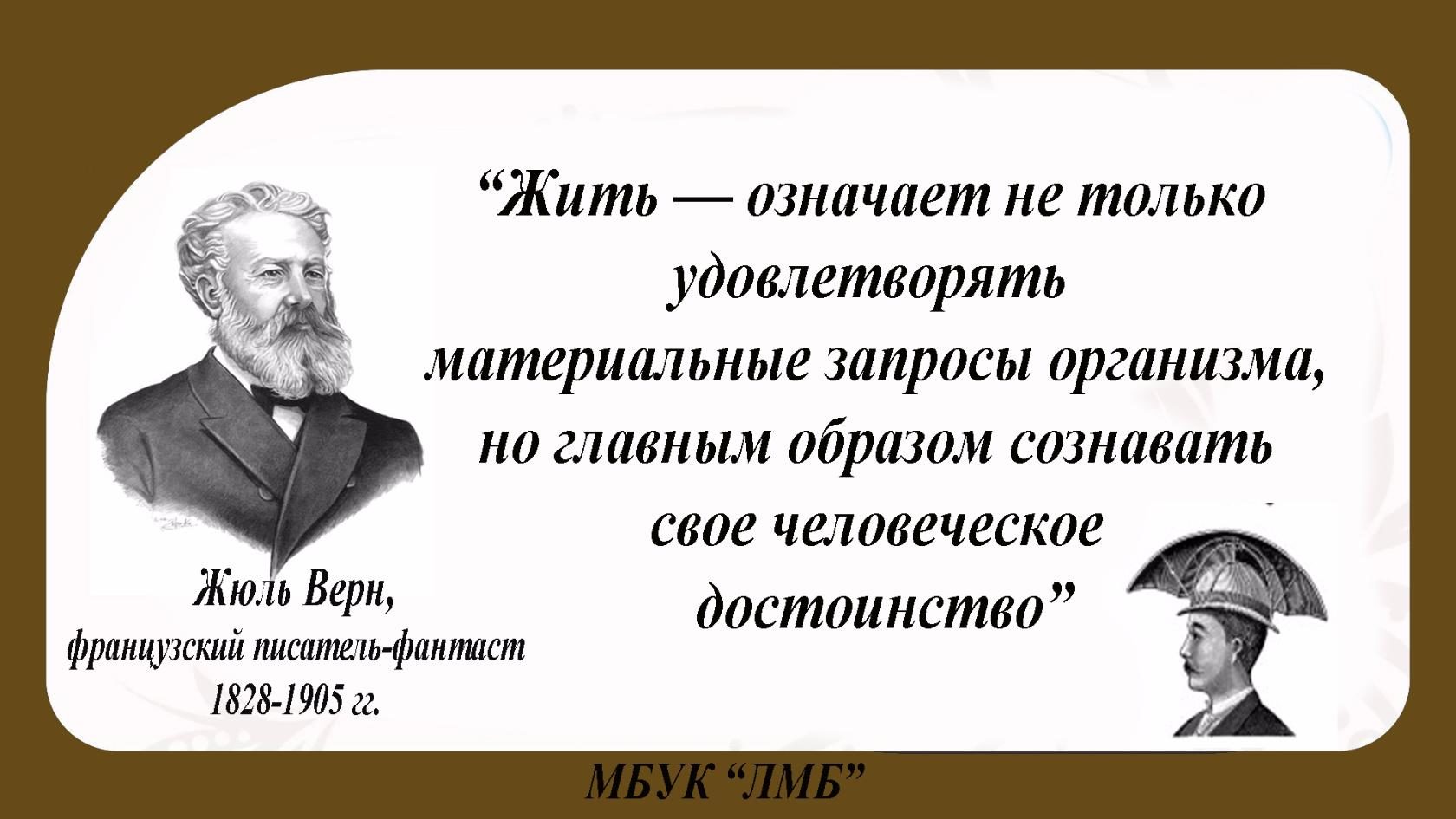 Значение живи смирно 1. Жюль Верн высказывания о нем. Высказывания о Жюль Верне. Жюль Верн афоризмы. Жюль Верн цитаты.